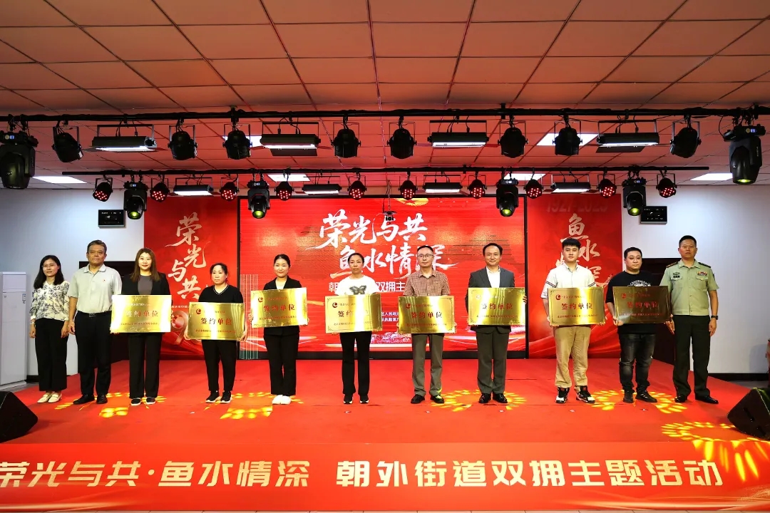 荣光与共鱼水情丨我院积极参与朝外街道双拥活动荣膺“千企万店”拥军签约单位