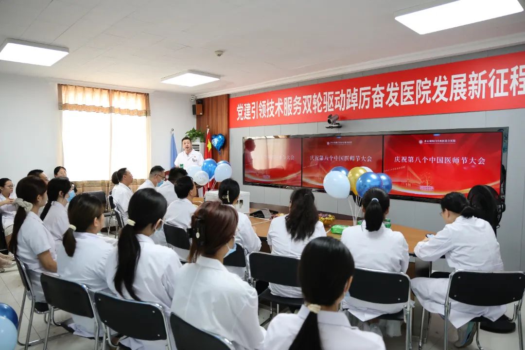 北京朝阳门中西医结合医院举行第八个中国医师节庆祝活动