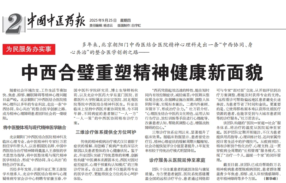 《中国中医药报》报道 | 深耕中西融合创新之道：北京朝阳门中西医结合医院开辟精神障碍诊疗新路径