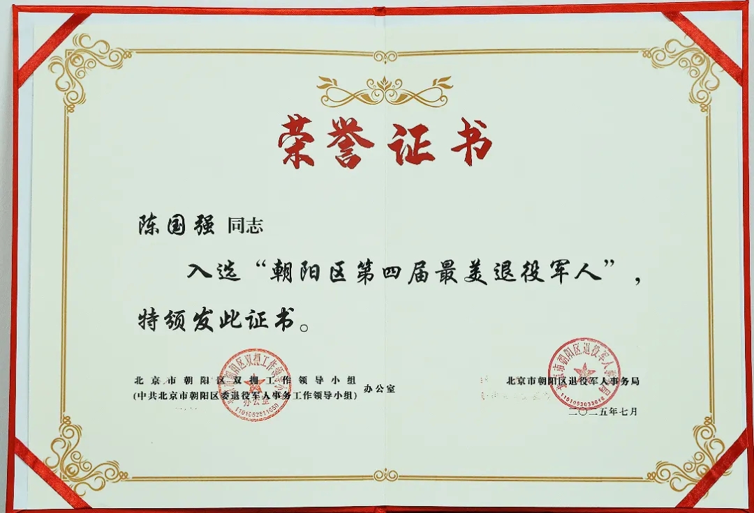 喜报丨我院支部委员会书记陈国强荣获“朝阳区第四届最美退役军人”称号