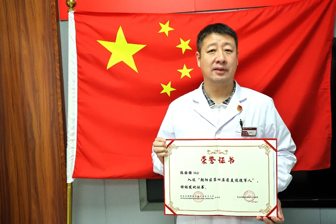 喜报丨我院支部委员会书记陈国强荣获“朝阳区第四届最美退役军人”称号