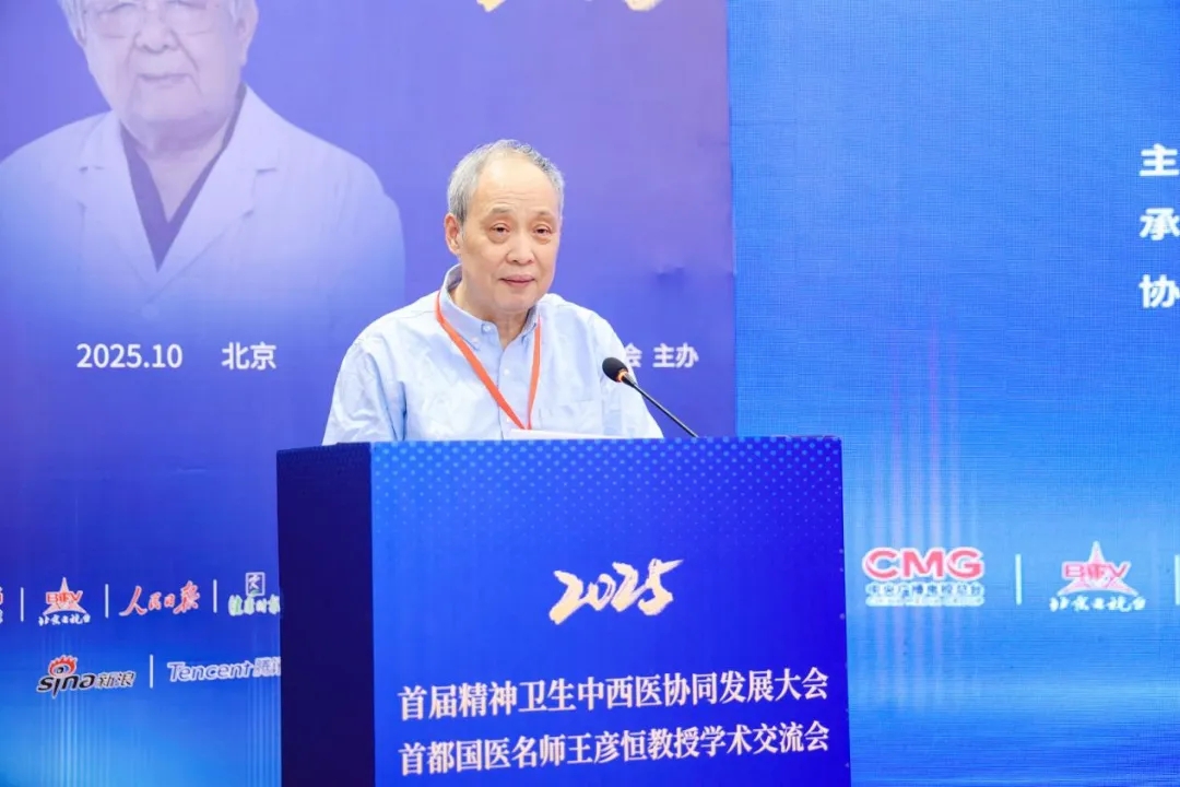 首届精神卫生中西医协同发展大会暨2025首都国医名师王彦恒教授学术交流会在京举行