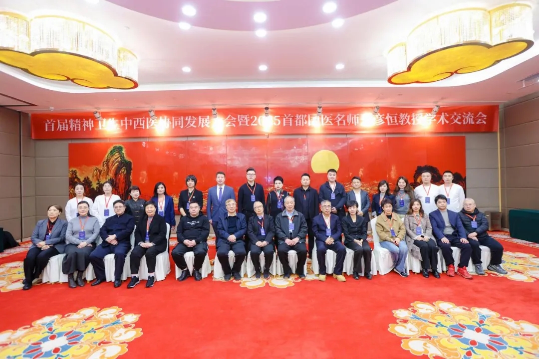首届精神卫生中西医协同发展大会暨2025首都国医名师王彦恒教授学术交流会在京举行