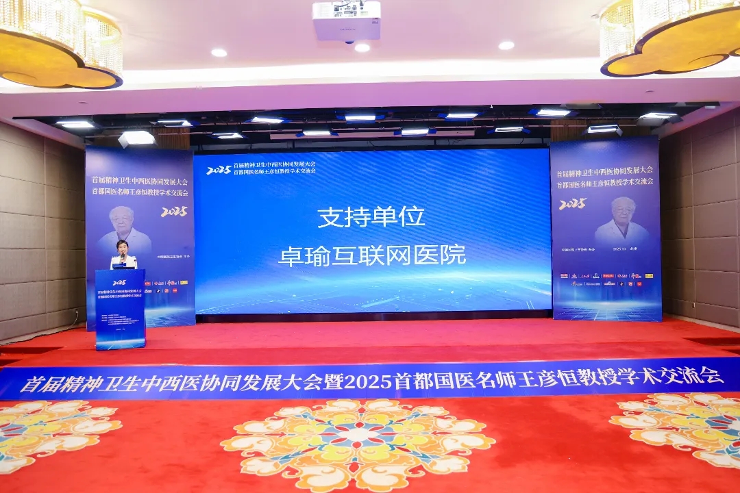 首届精神卫生中西医协同发展大会暨2025首都国医名师王彦恒教授学术交流会在京举行
