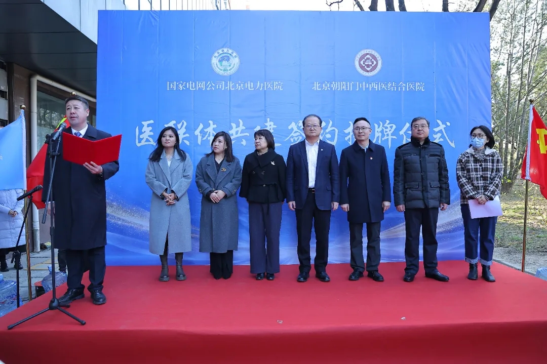 北京朝阳门中西医结合医院与国家电网公司北京电力医院举行医联体共建签约揭牌仪式