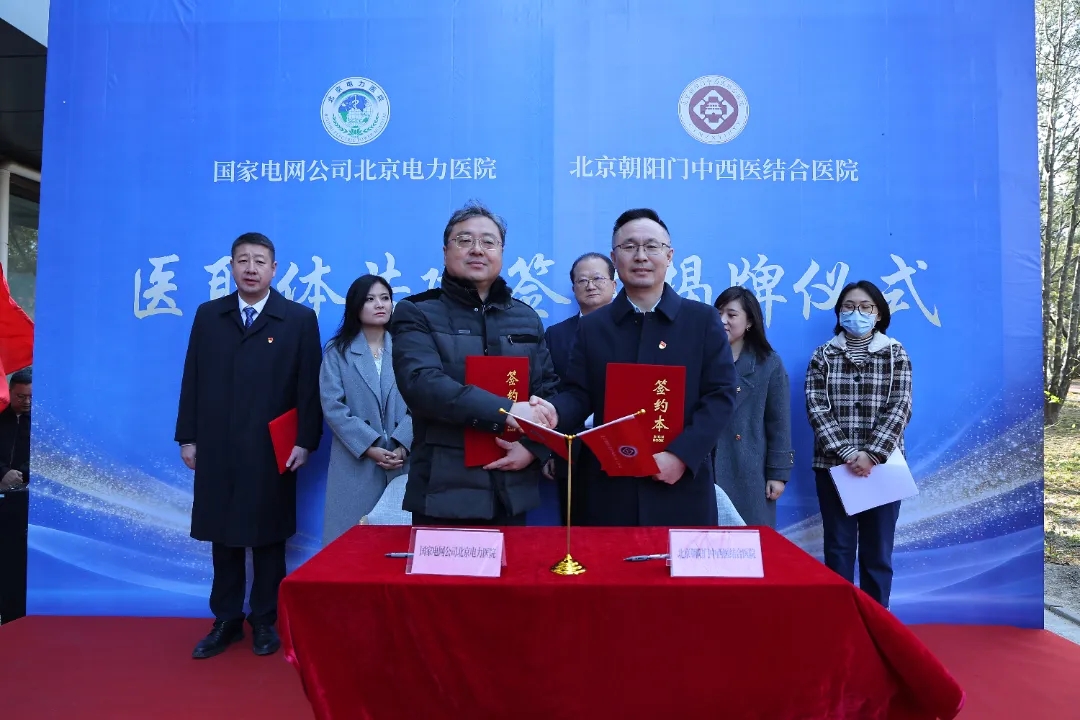 北京朝阳门中西医结合医院与国家电网公司北京电力医院举行医联体共建签约揭牌仪式