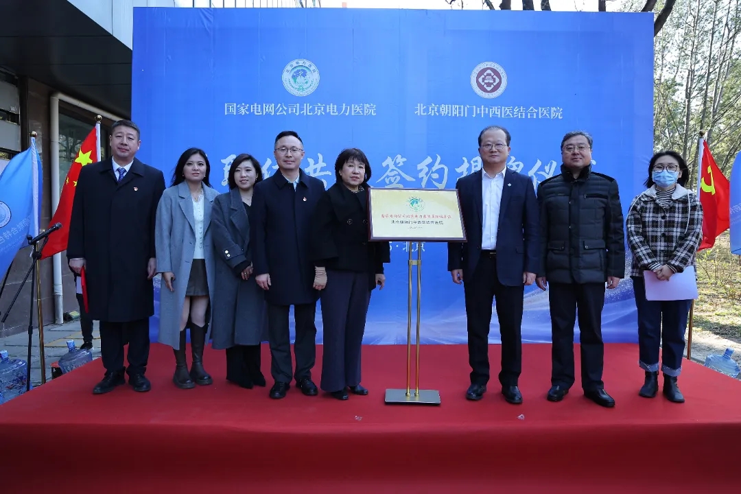 北京朝阳门中西医结合医院与国家电网公司北京电力医院举行医联体共建签约揭牌仪式
