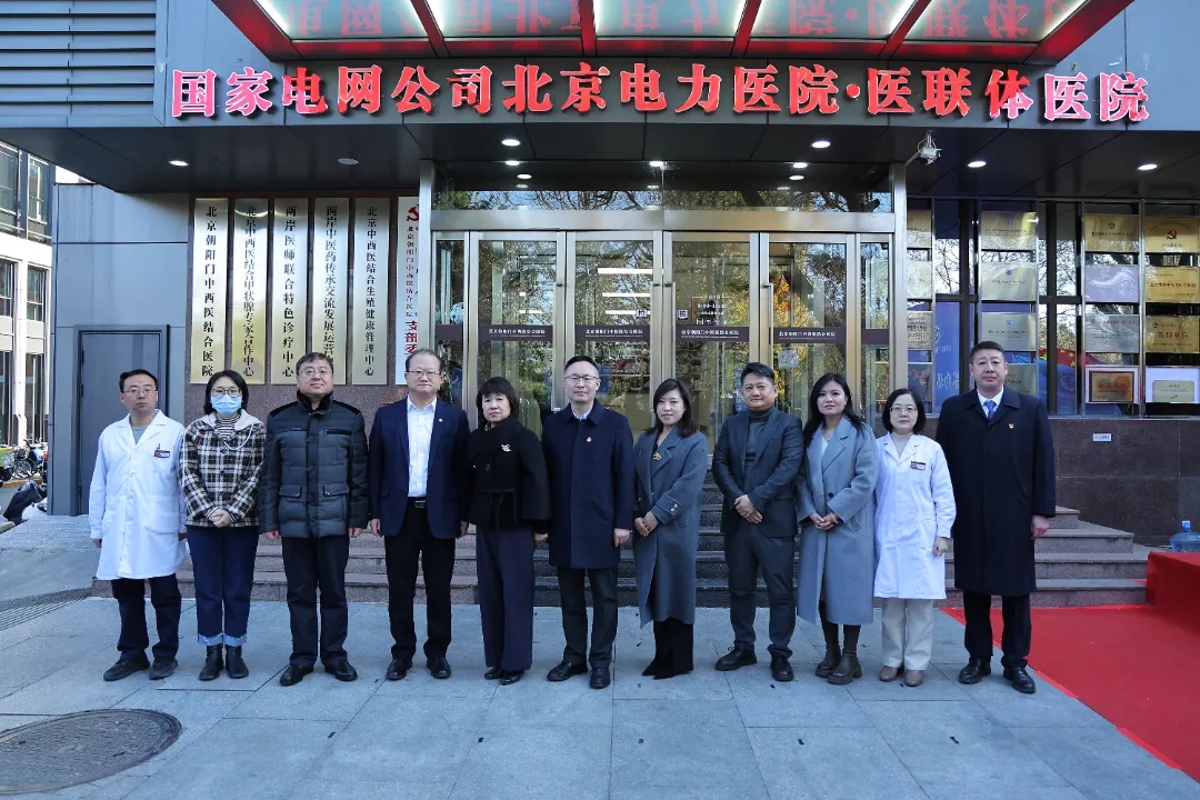 北京朝阳门中西医结合医院与国家电网公司北京电力医院举行医联体共建签约揭牌仪式