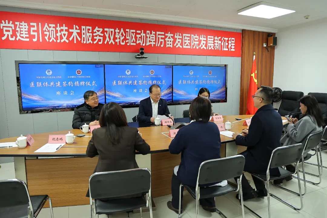 北京朝阳门中西医结合医院与国家电网公司北京电力医院举行医联体共建签约揭牌仪式