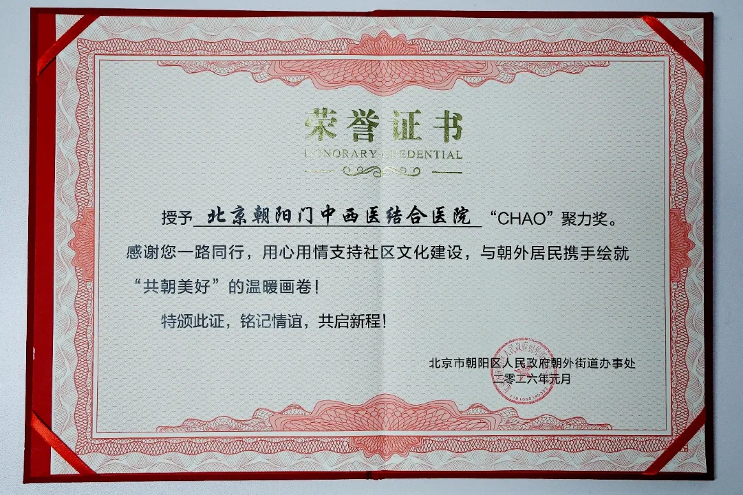 喜报丨北京朝阳门中西医结合医院荣获朝外街道“CHAO”聚力奖