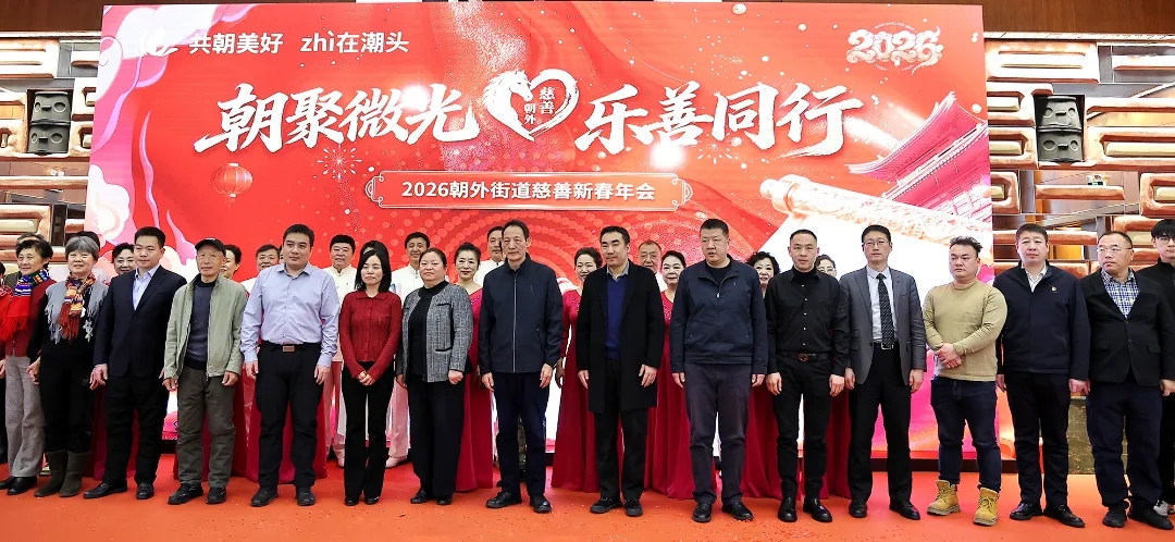 聚微光而行善举 谱新篇而暖人心丨我院参与朝外街道慈善新春年会并助力公益项目启动