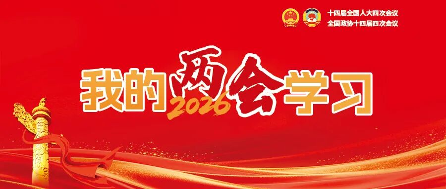 我的两会学习丨北京朝阳门中西医结合医院掀起学习宣传贯彻2026年全国两会精神热潮