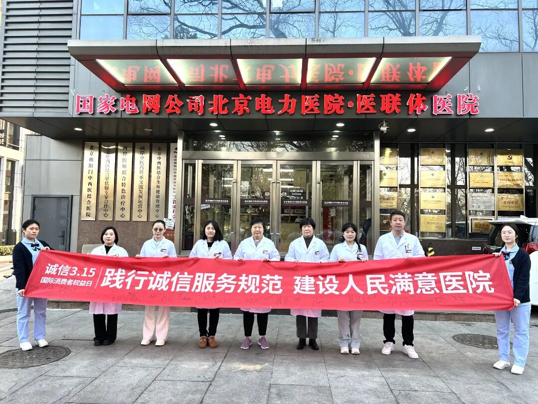 3.15丨北京朝阳门中西医结合医院举行“诚信宣言 健康医疗”主题宣誓活动