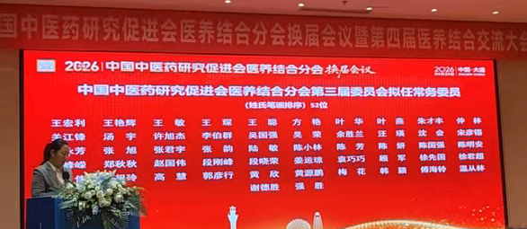 喜报丨陈国强同志当选中国中医药研究促进会医养结合分会常务委员并入选党小组成员
