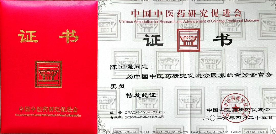 喜报丨陈国强同志当选中国中医药研究促进会医养结合分会常务委员并入选党小组成员