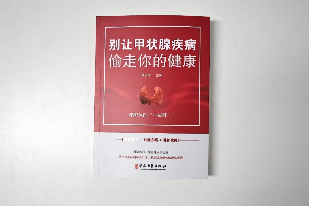 普大喜奔丨景录先教授主编《别让甲状腺疾病偷走你的健康》出版发行