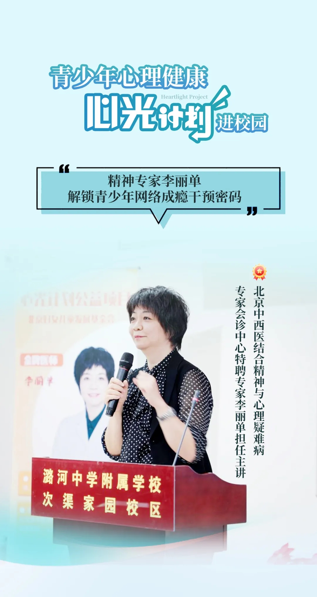 “心光计划”开创青少年心理健康社会共管之路丨首讲走进北京潞河中学解锁青少年网络成瘾干预密码