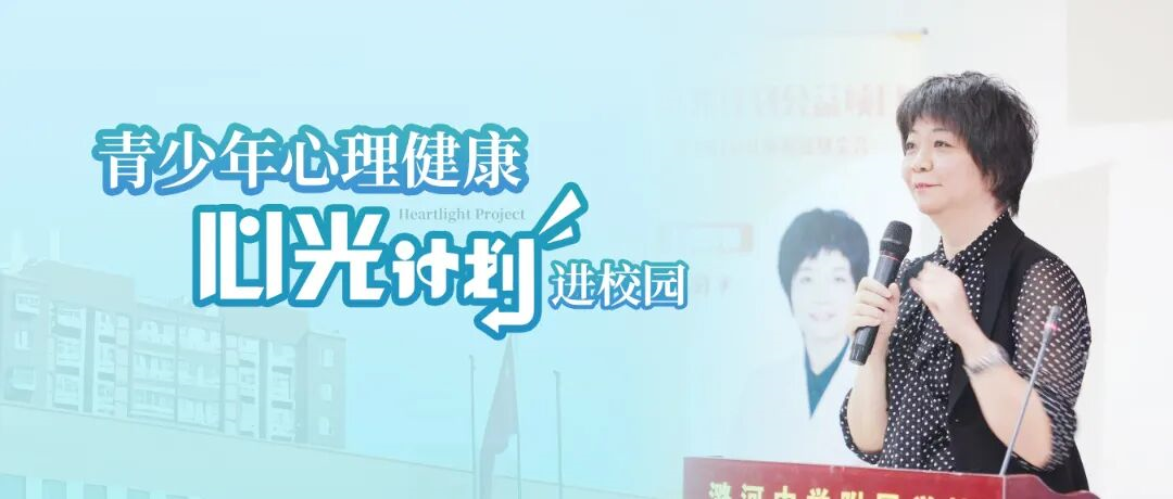 “心光计划”开创青少年心理健康社会共管之路丨首讲走进北京潞河中学解锁青少年网络成瘾干预密码