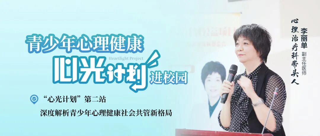 李丽单主任“心光计划”第二站丨深度解析青少年心理健康社会共管新格局