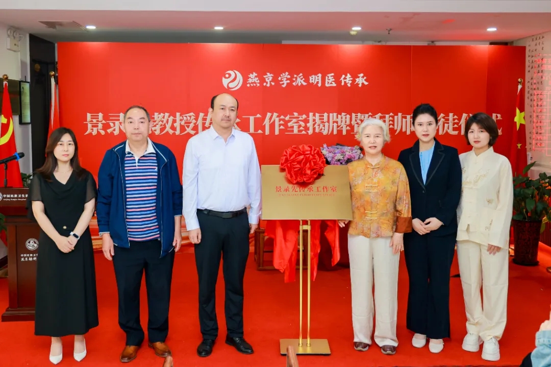 祝贺丨景录先教授传承工作室揭牌暨拜师收徒仪式在京举行