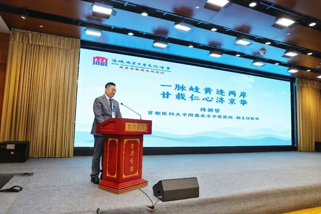 第三届海峡两岸中华文化峰会两岸中医药文化论坛在京举办