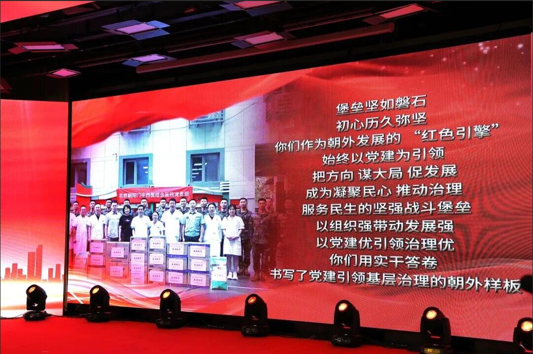 共朝美好 医路向党丨北京朝阳门中西医结合医院党支部荣膺“朝外街道先进基层党组织”