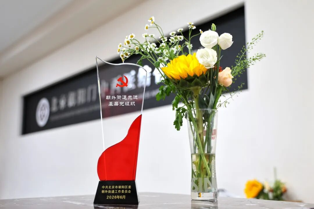 共朝美好 医路向党丨北京朝阳门中西医结合医院党支部荣膺“朝外街道先进基层党组织”