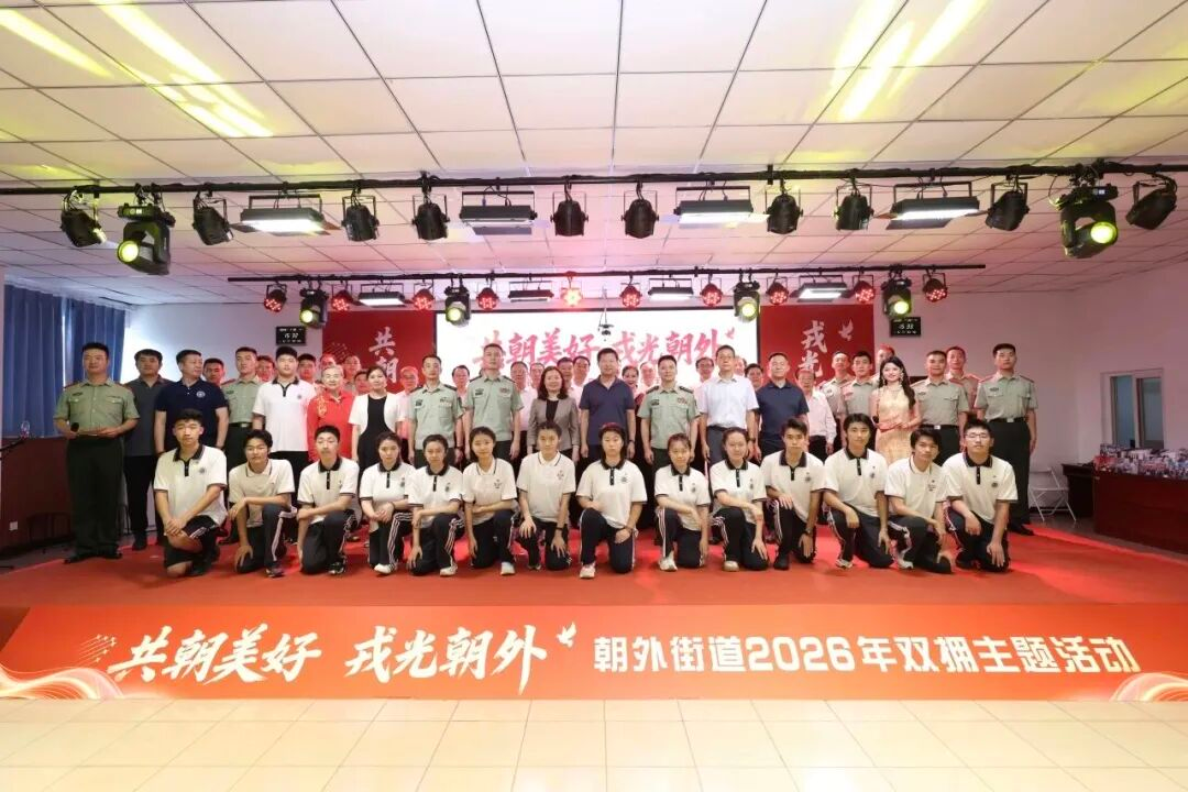 共朝美好，戎光朝外丨北京朝阳门中西医结合医院参加朝外街道2026年双拥主题活动