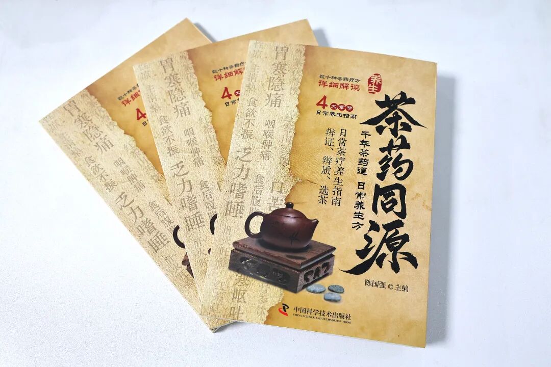 喜讯丨北京朝阳门中西医结合医院陈国强书记主编《茶药同源》正式出版发行