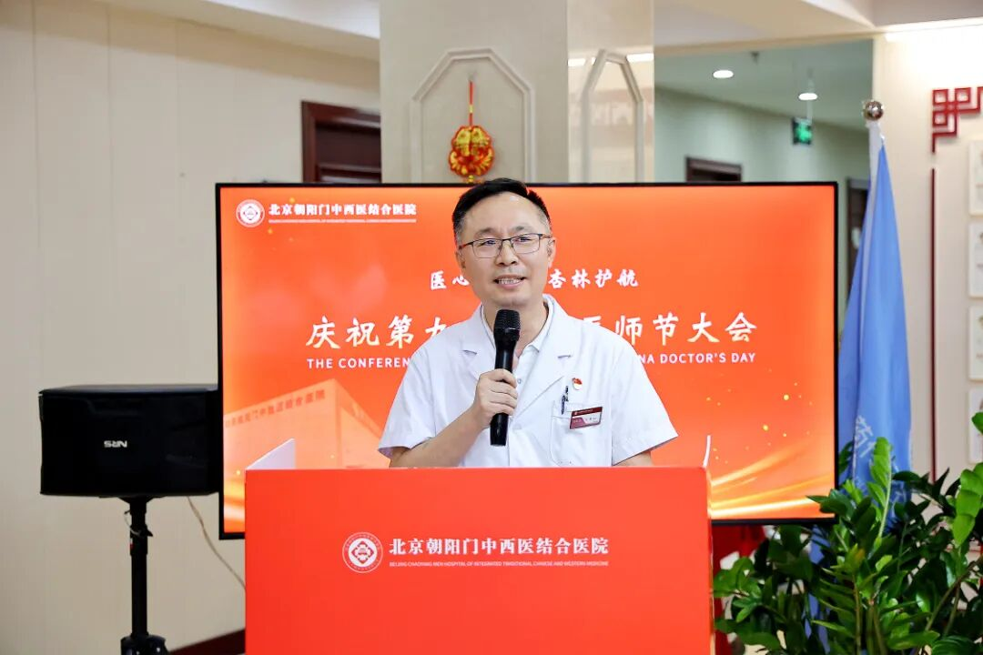 医心为民・杏林护航丨北京朝阳门中西医结合医院举行庆祝第九个中国医师节大会