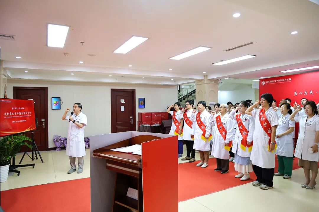 医心为民・杏林护航丨北京朝阳门中西医结合医院举行庆祝第九个中国医师节大会
