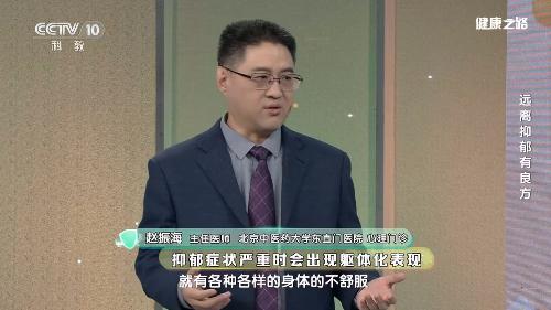 央视《健康之路》特邀赵振海主任分享“远离抑郁有良方”，助力更多家庭走出情绪阴霾！