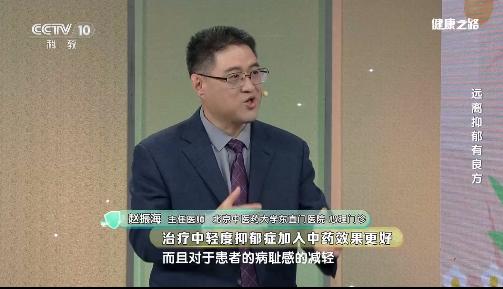 央视《健康之路》特邀赵振海主任分享“远离抑郁有良方”，助力更多家庭走出情绪阴霾！