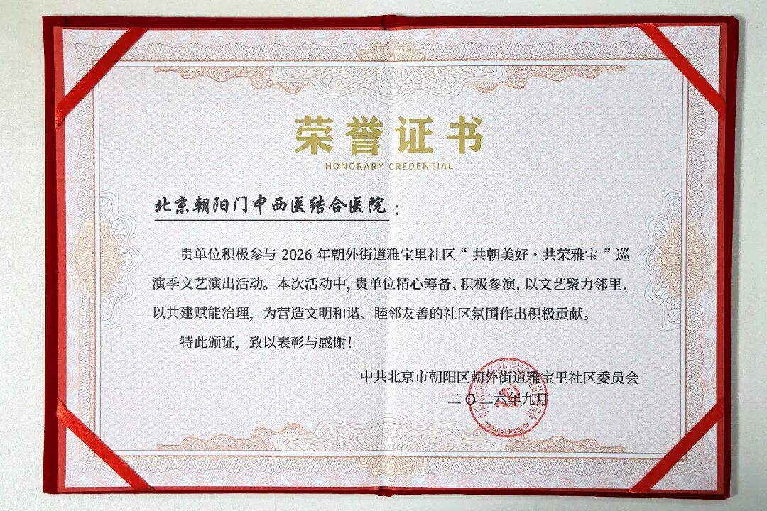喜报丨北京朝阳门中西医结合医院荣获雅宝里社区“共朝美好 · 共荣雅宝”巡演季荣誉证书