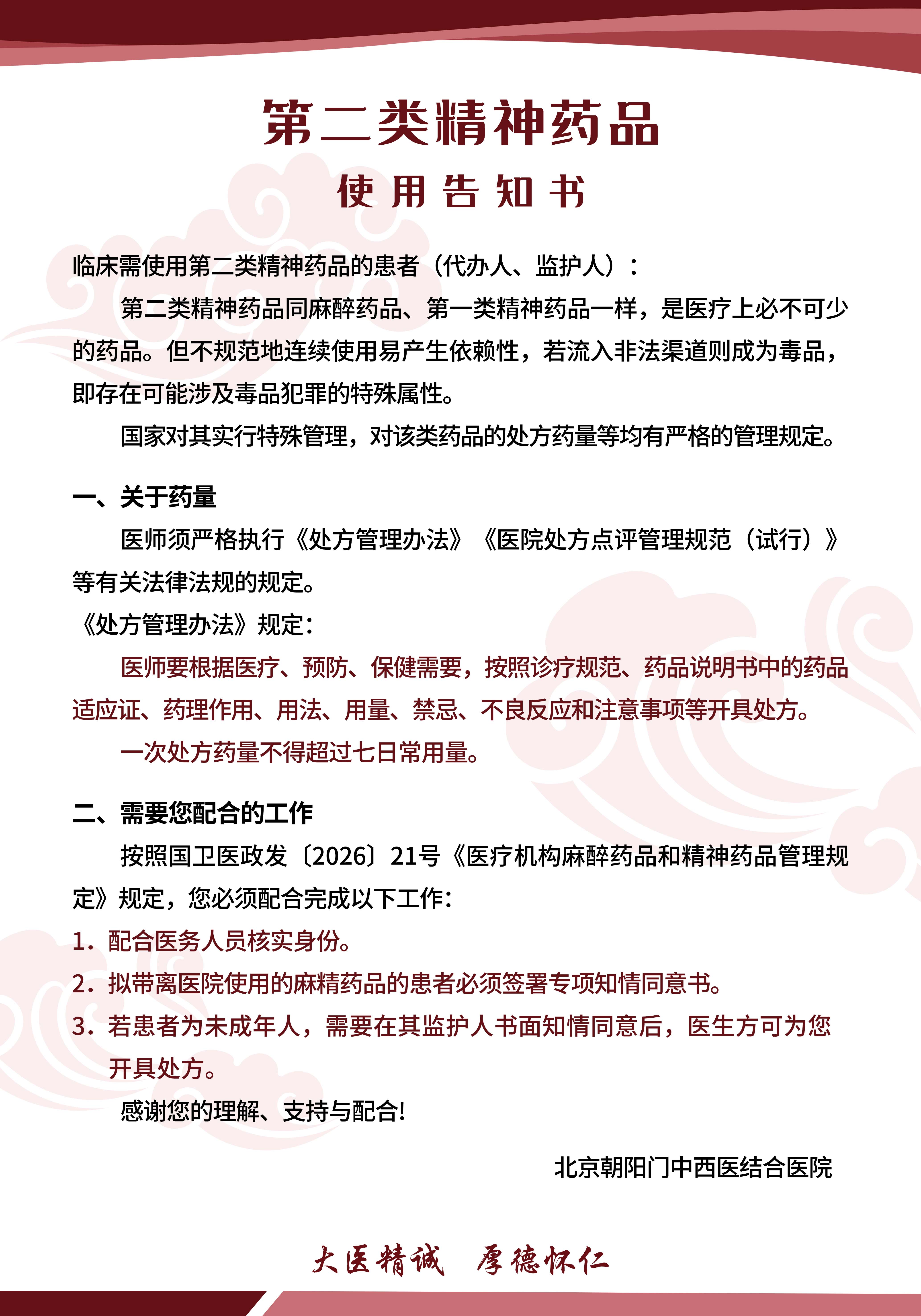 第二类精神药品使用告知书
